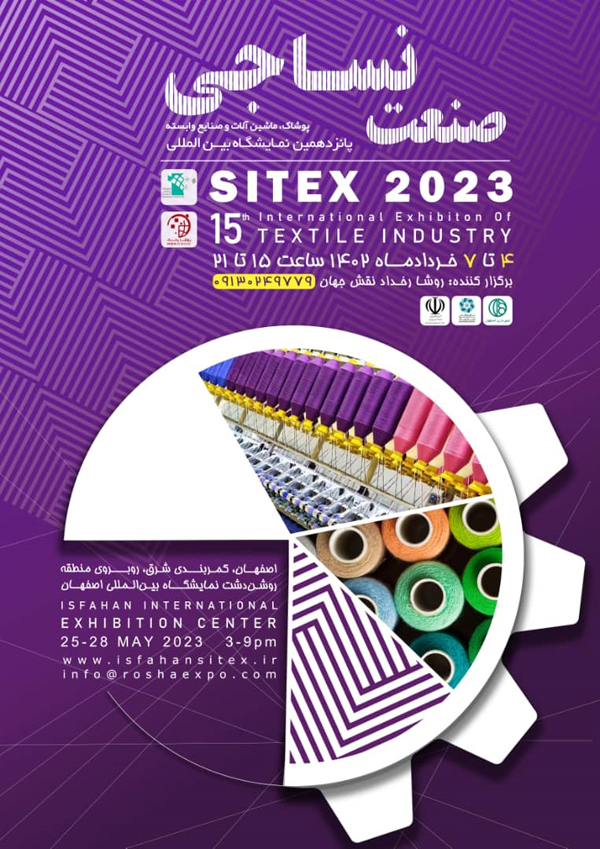 نمایشگاه تخصصی صنعت نساجی اصفهان(Sitex 2023)